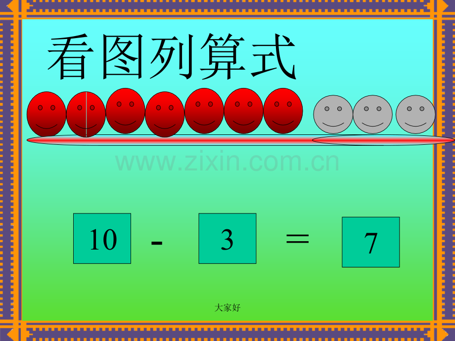 大班数学的减法.ppt_第2页