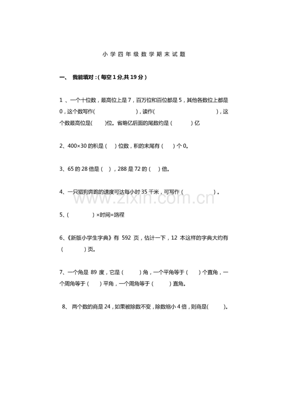 四年级上册数学期末试题及答案.pdf_第1页