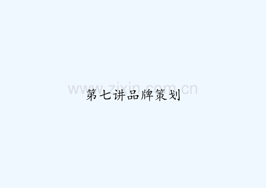 第七讲品牌策划.pptx_第1页