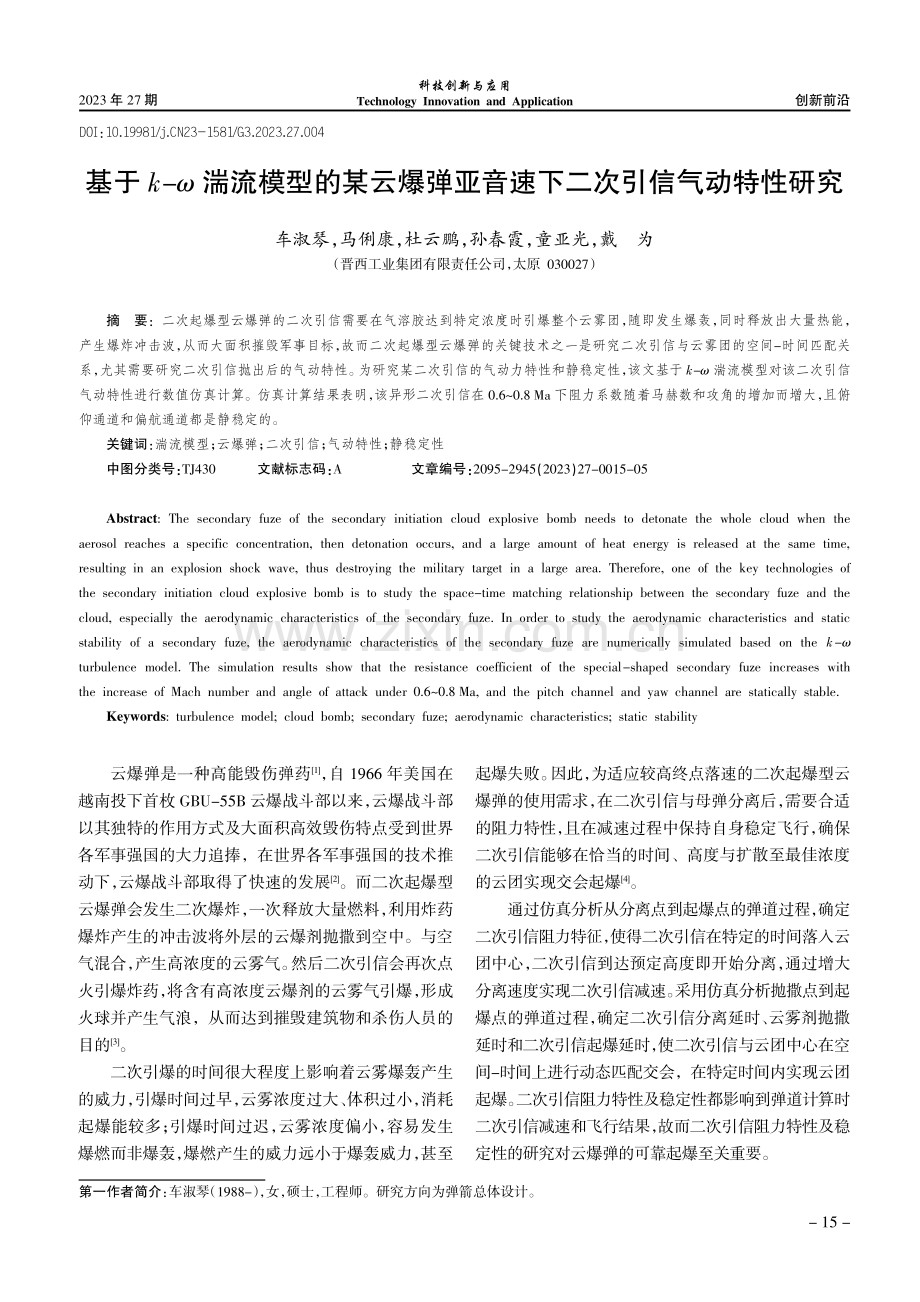 基于k-ω湍流模型的某云爆弹亚音速下二次引信气动特性研究.pdf_第1页