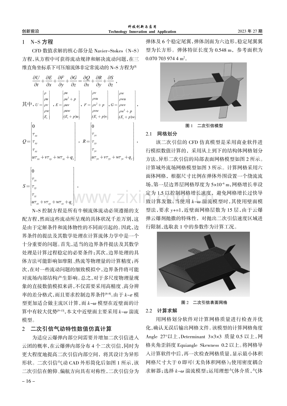 基于k-ω湍流模型的某云爆弹亚音速下二次引信气动特性研究.pdf_第2页