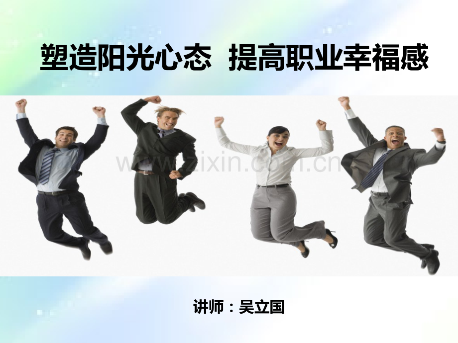 塑造阳光心态-提高职业幸福感-PPT.ppt_第1页