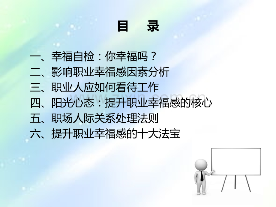 塑造阳光心态-提高职业幸福感-PPT.ppt_第2页