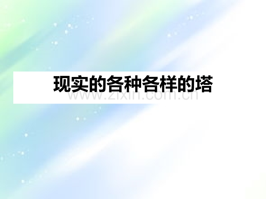 小学科学活动教学牙签搭塔主题展示ppt.ppt_第2页