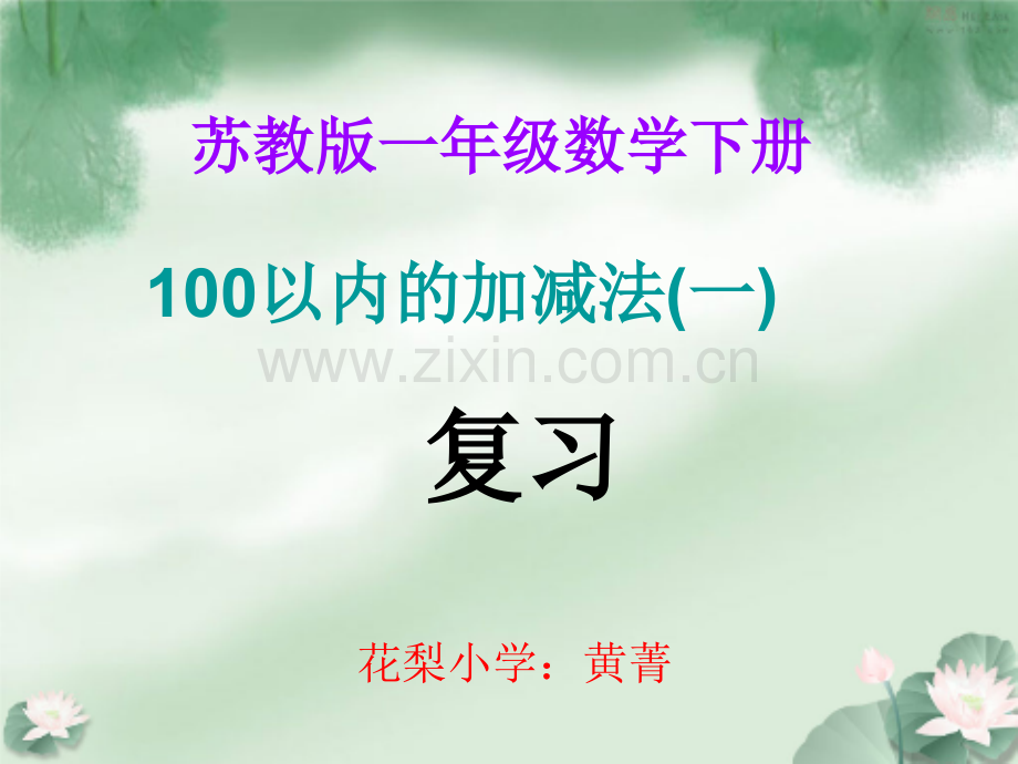 新版苏教版一年级数学下册100以内的加减法(一)复习课件教学文案.ppt_第1页