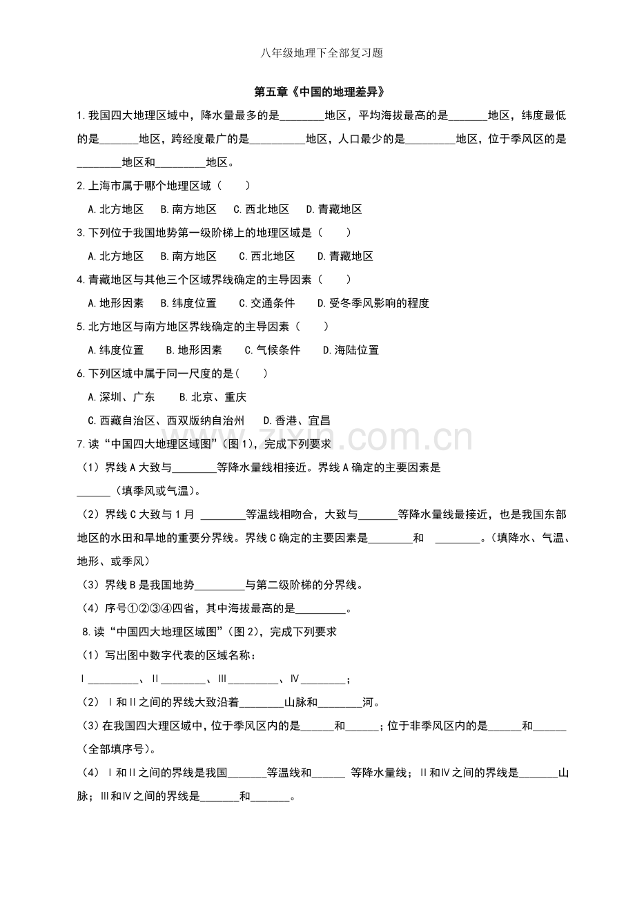 八年级地理下全部复习题.doc_第1页