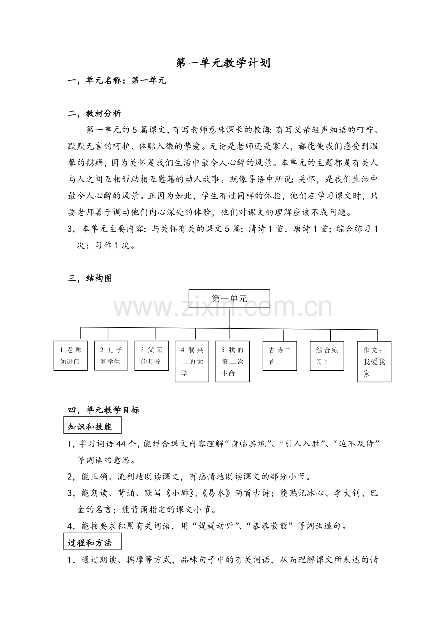 四年级语文第一单元.doc_第1页