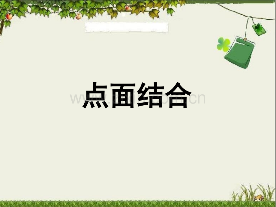 点面结合ppt.ppt_第1页