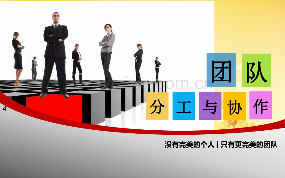 团队分工与协作.ppt_第1页