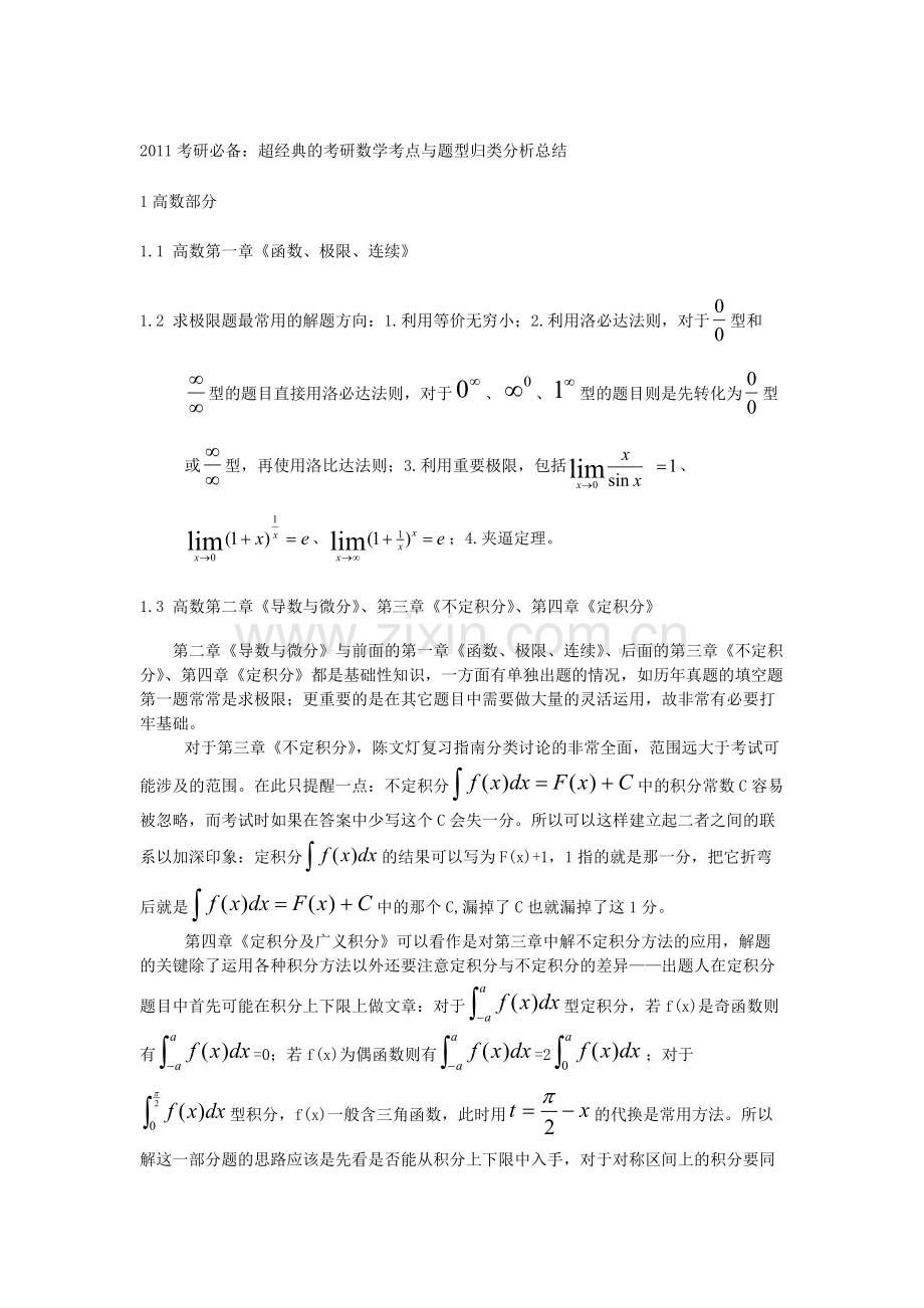 考研题型经典总结高数部分.pdf_第1页