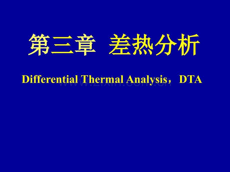 综合热分析讲义2-修改.ppt_第1页