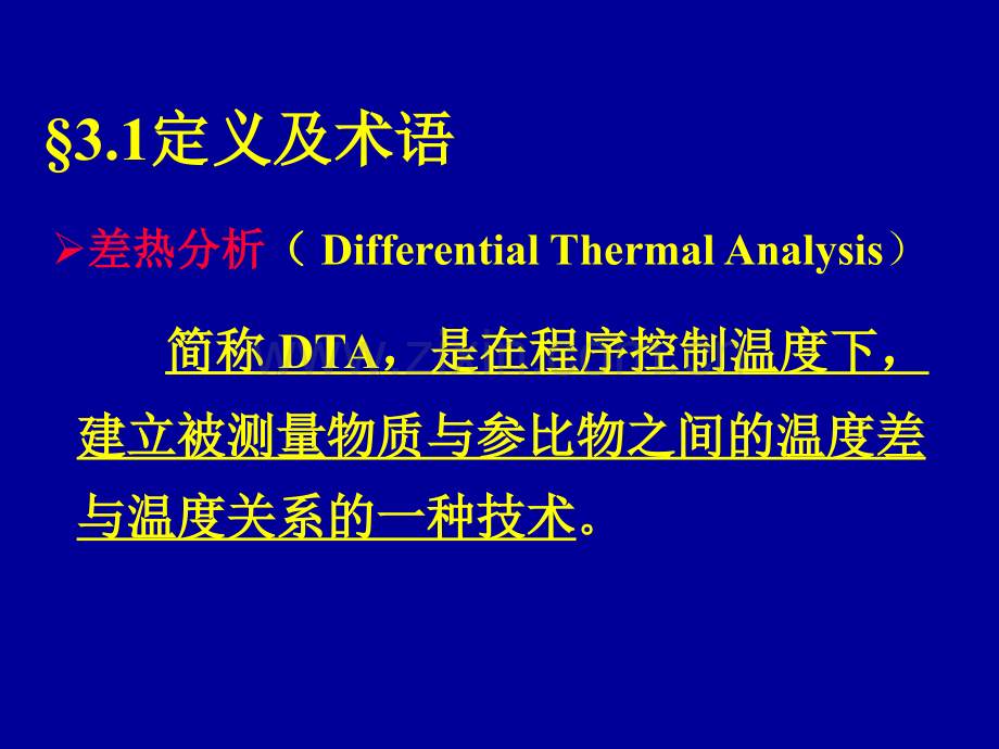 综合热分析讲义2-修改.ppt_第2页