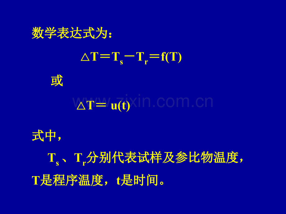 综合热分析讲义2-修改.ppt_第3页