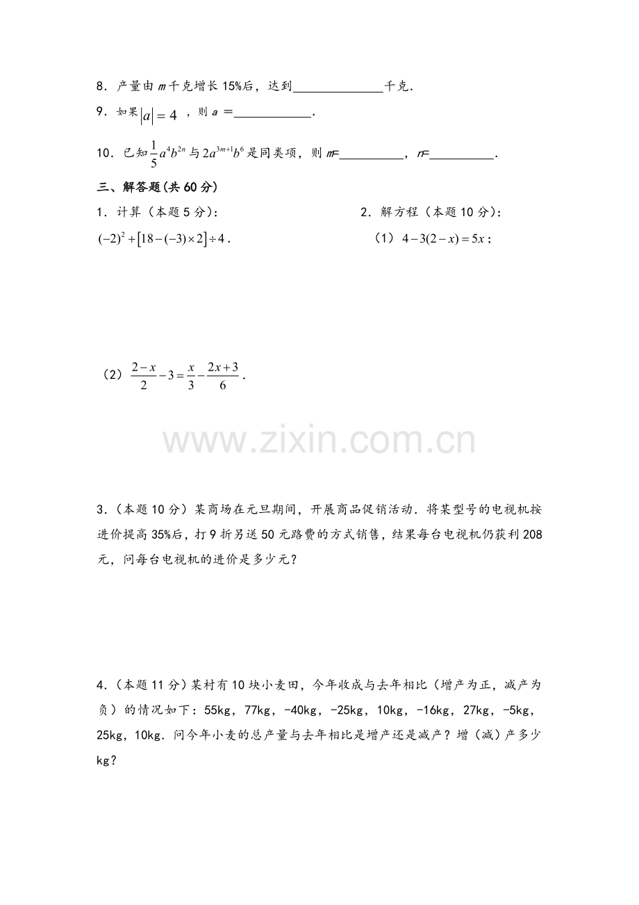 湘教版七年级数学上册期末试卷(含答案).doc_第3页