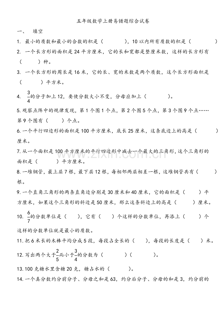 北师大版五年级数学(上册)易错题.doc_第1页