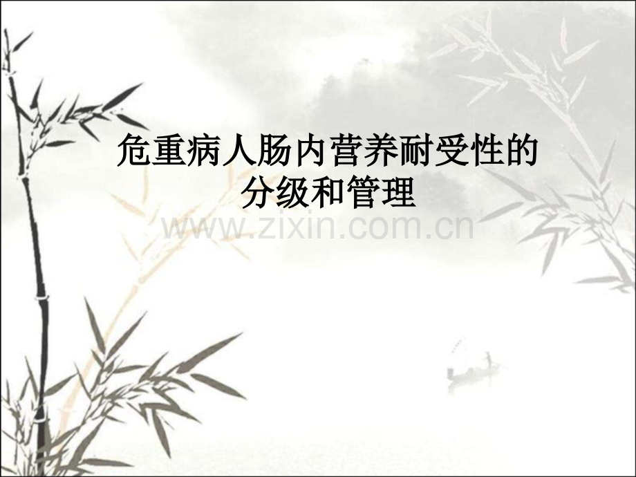 危重病人肠内营养耐受性的分级及管理ppt.ppt_第1页