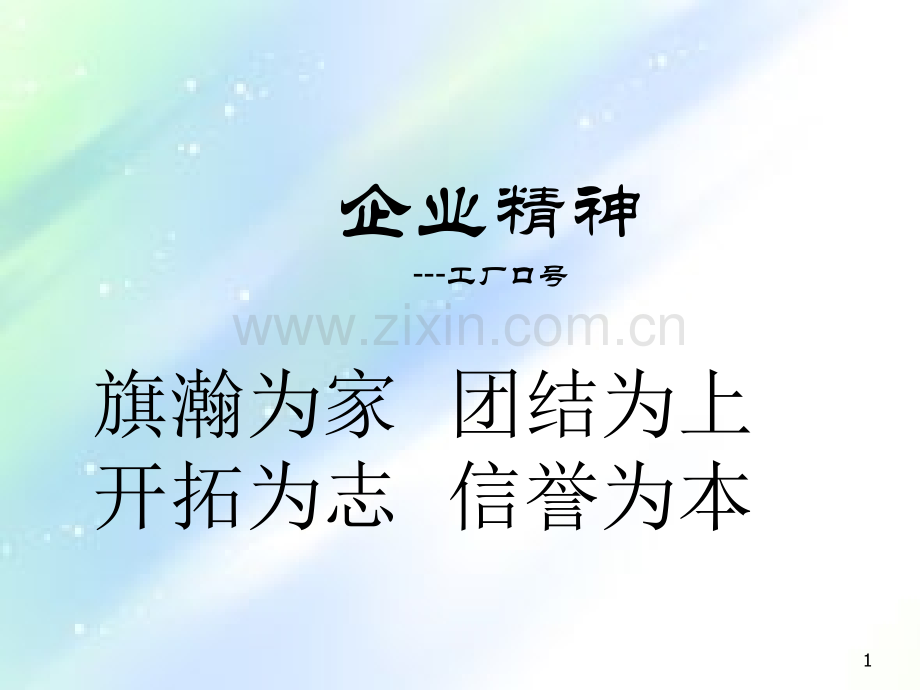 现代企业精神详解-PPT.ppt_第1页