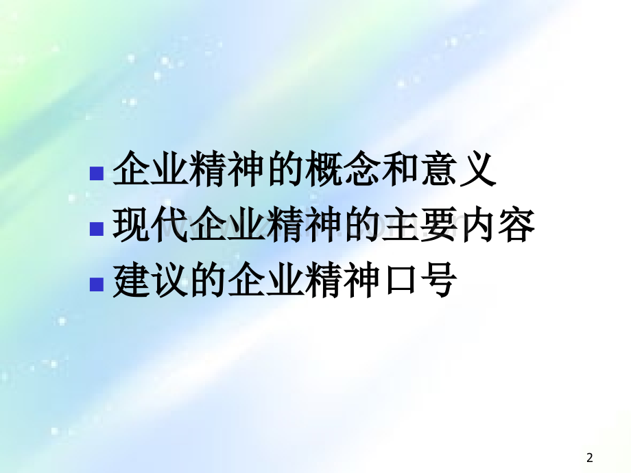 现代企业精神详解-PPT.ppt_第2页