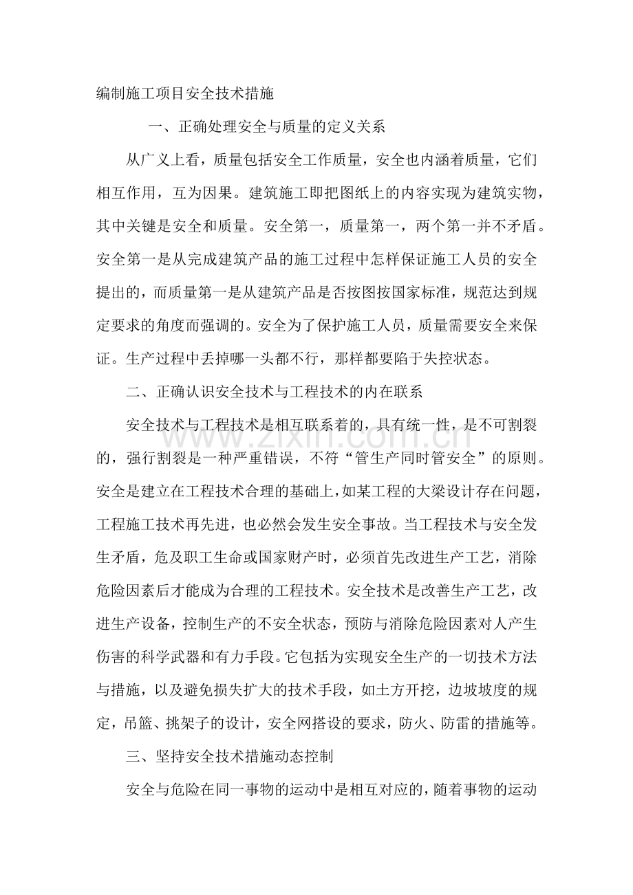 编制施工项目安全技术措施.docx_第1页