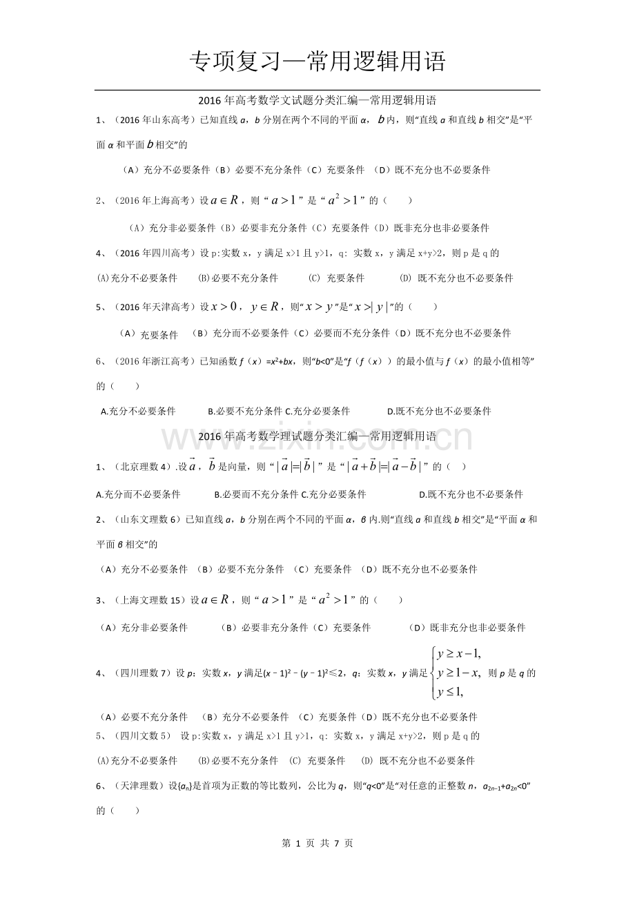 高考题汇总—常用逻辑用语.pdf_第1页