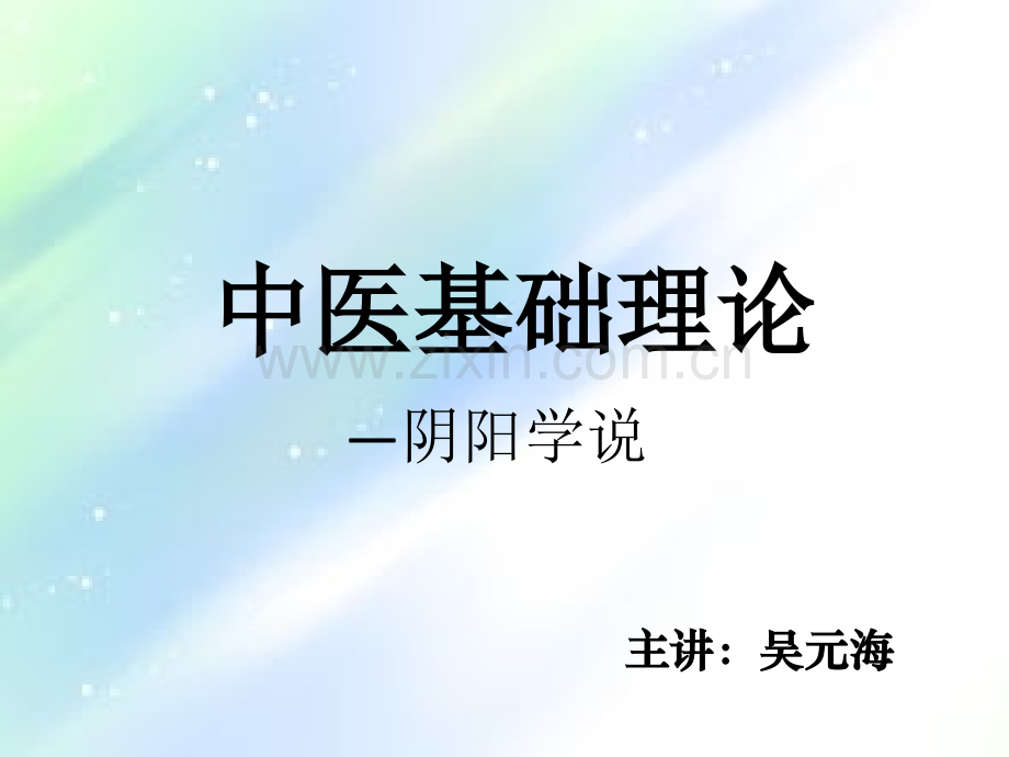 中医基础理论(阴阳学说)-PPT.ppt_第1页