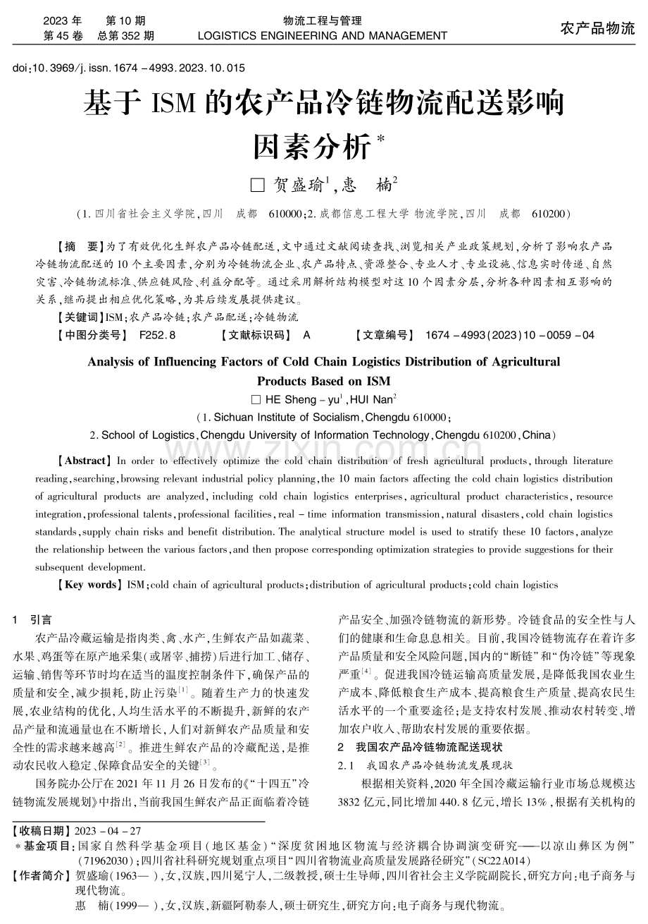 基于ISM的农产品冷链物流配送影响因素分析.pdf_第1页