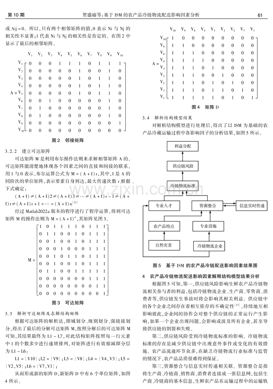 基于ISM的农产品冷链物流配送影响因素分析.pdf_第3页