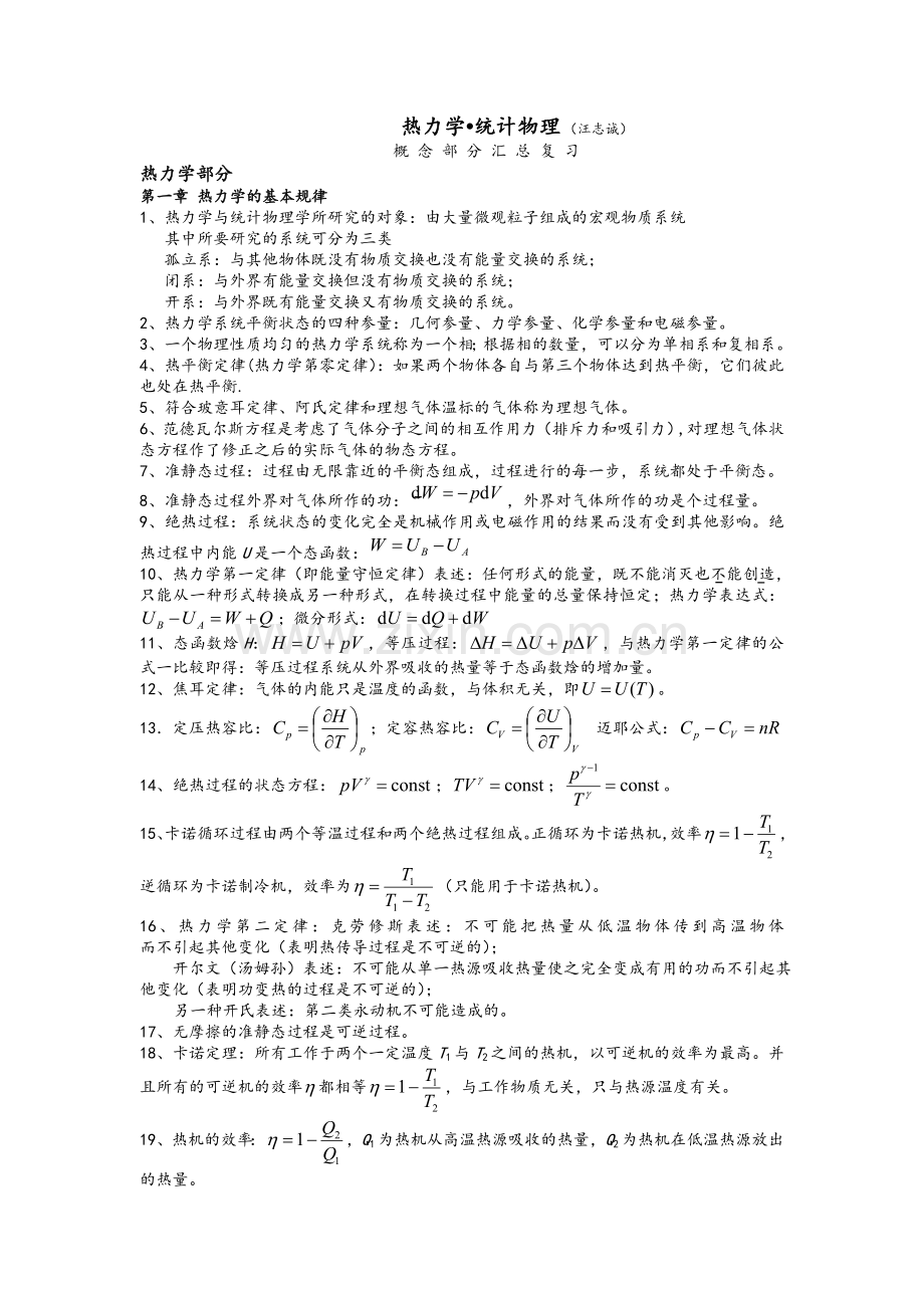 热力学统计物理总复习.doc_第1页