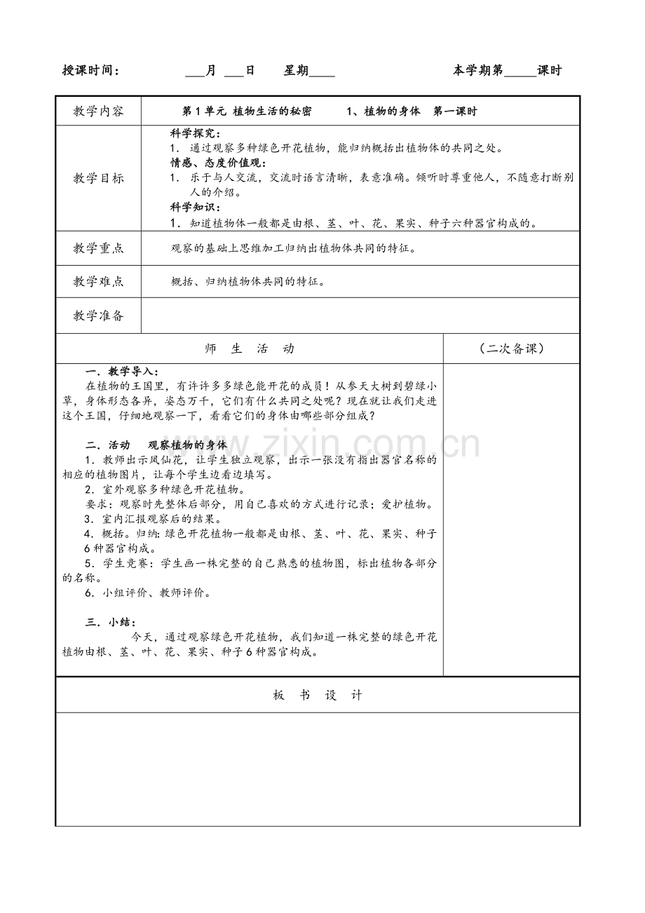 湘教版四年级科学上册教案.doc_第1页