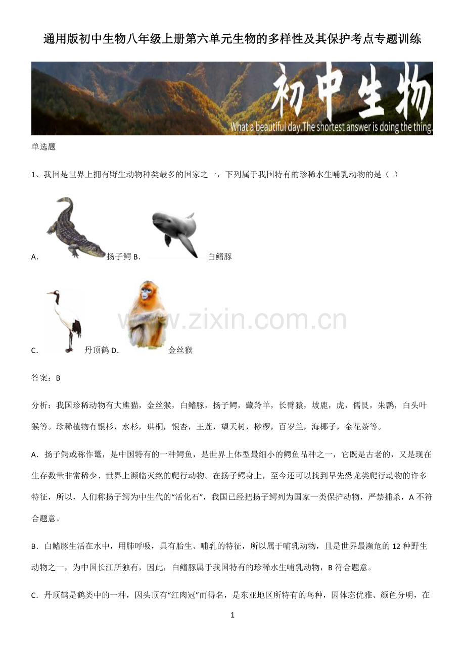 初中生物八年级上册第六单元生物的多样性及其保护考点专题训练-(2).pdf_第1页