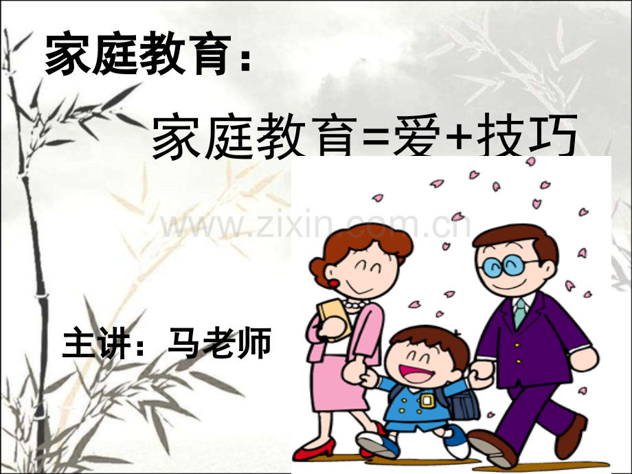 家庭教育讲座(新)ppt.ppt_第1页