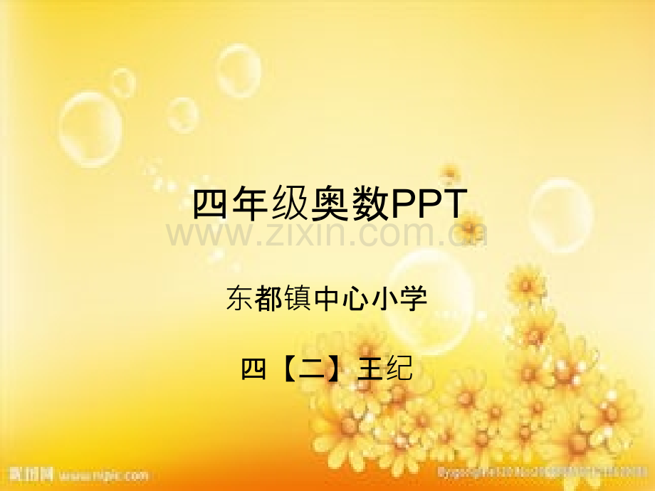 四年级奥数.ppt_第1页