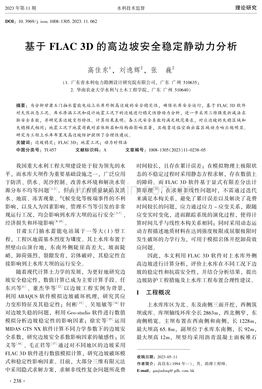 基于FLAC 3D的高边坡安全稳定静动力分析.pdf_第1页