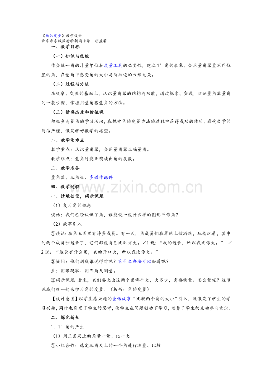 新人教版《角的度量》教学设计.doc_第1页