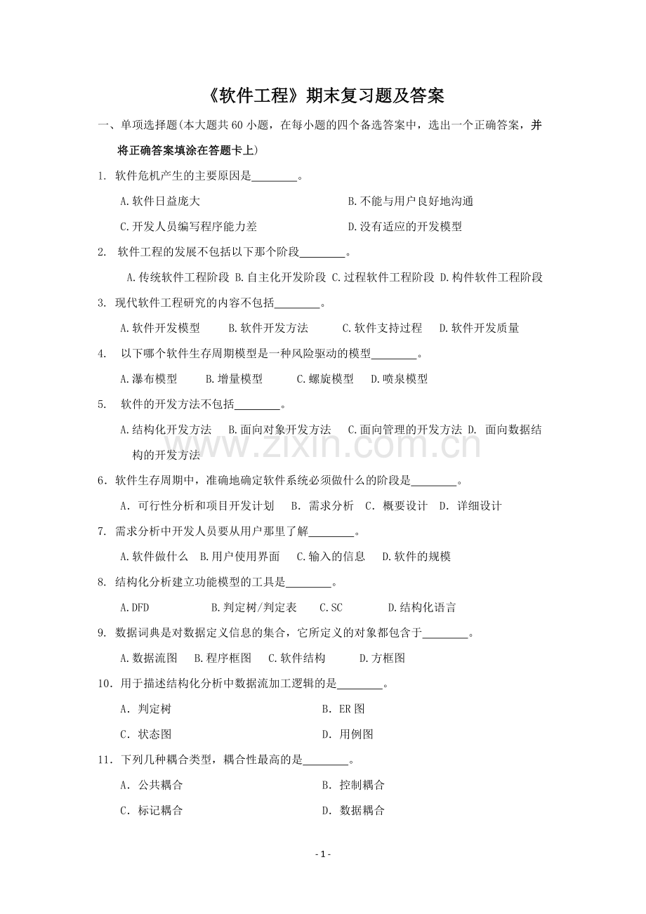 石油大学《软件工程》复习题及答案.pdf_第1页