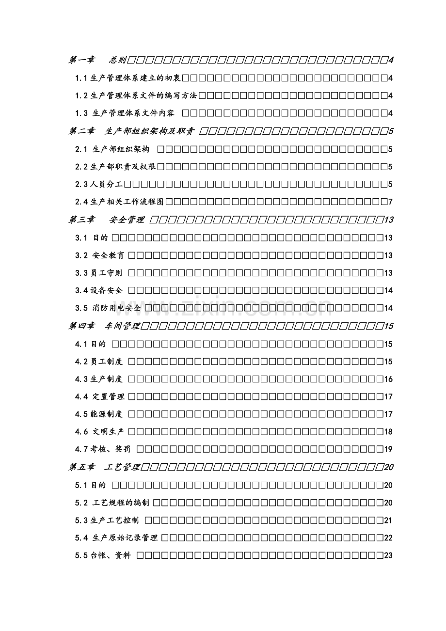 生产管理体系文件.doc_第2页