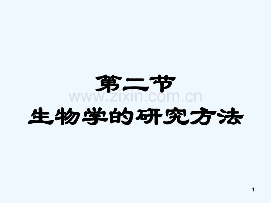 生物学的研究方法-PPT课件.ppt_第1页