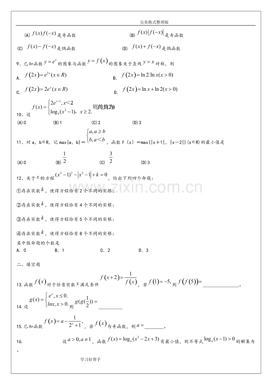 高一基本函数综合测试题及答案解析解析.pdf_第2页