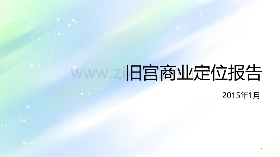 商业项目定位报告.ppt_第1页