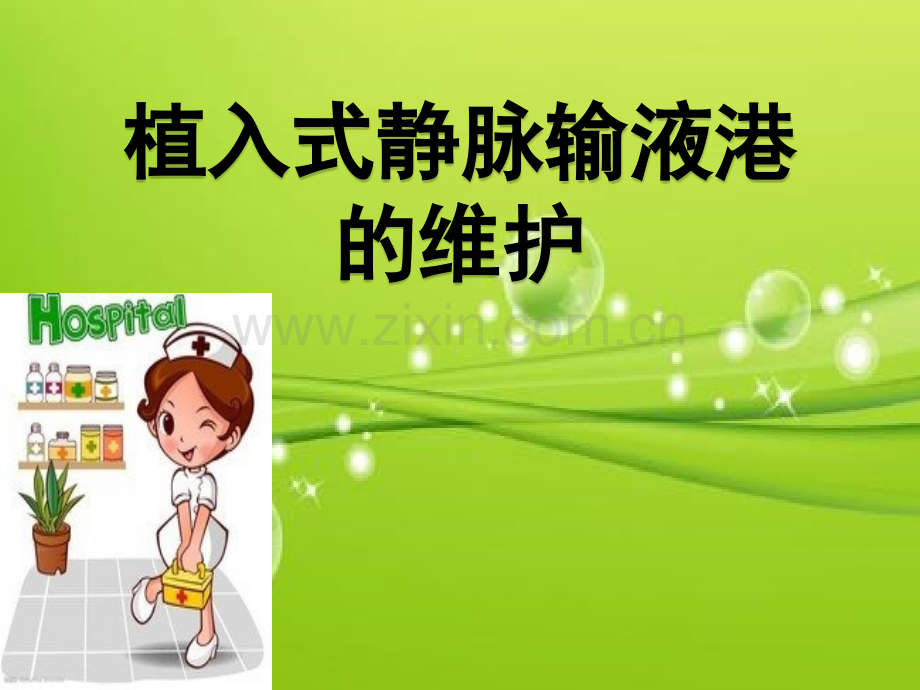 植入式静脉输液港的维护-PPT.ppt_第2页