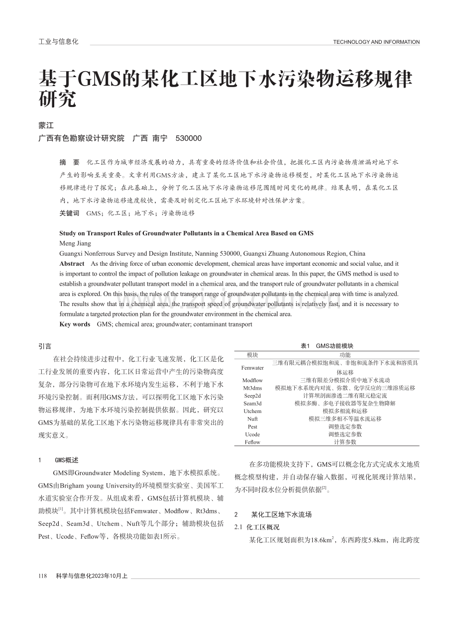 基于GMS的某化工区地下水污染物运移规律研究.pdf_第1页