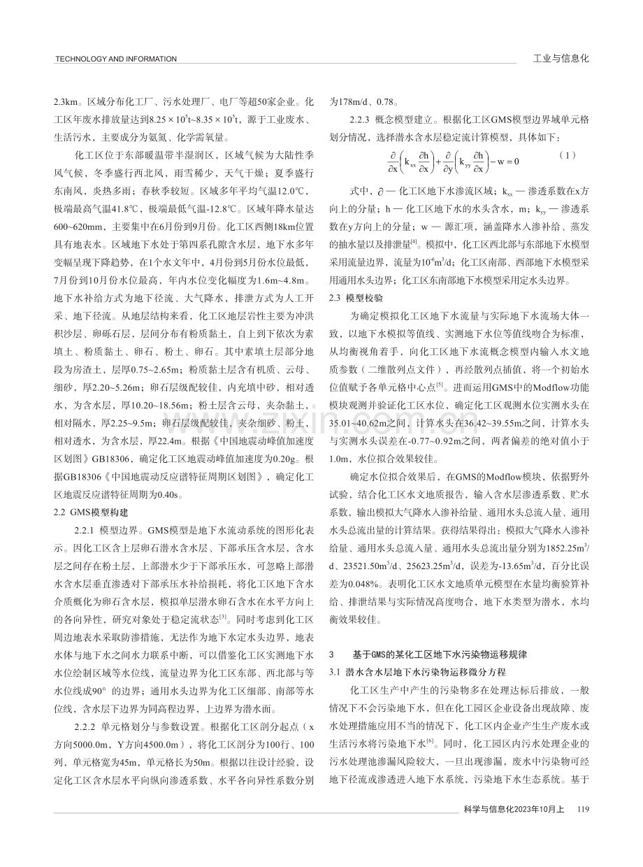 基于GMS的某化工区地下水污染物运移规律研究.pdf_第2页