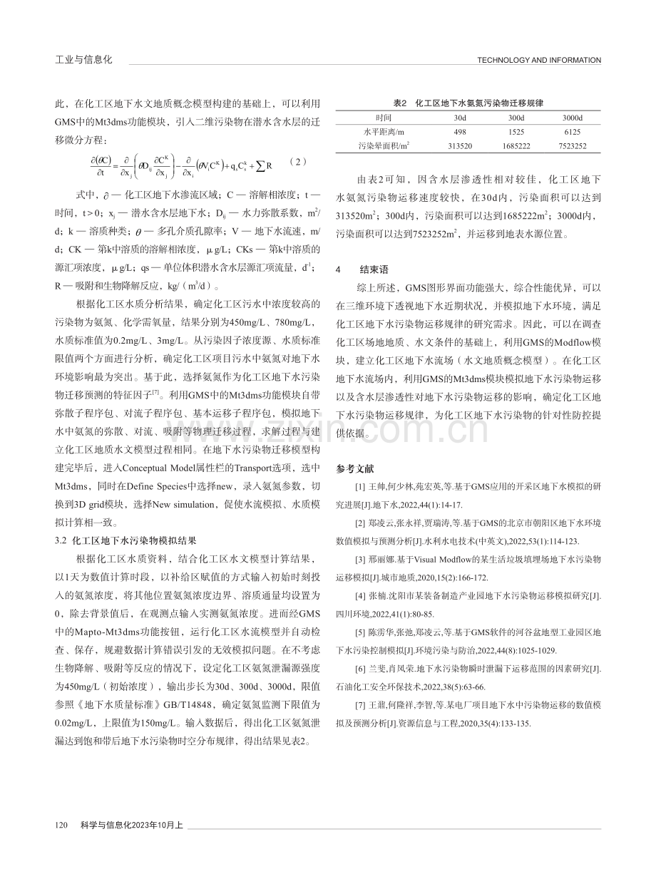 基于GMS的某化工区地下水污染物运移规律研究.pdf_第3页