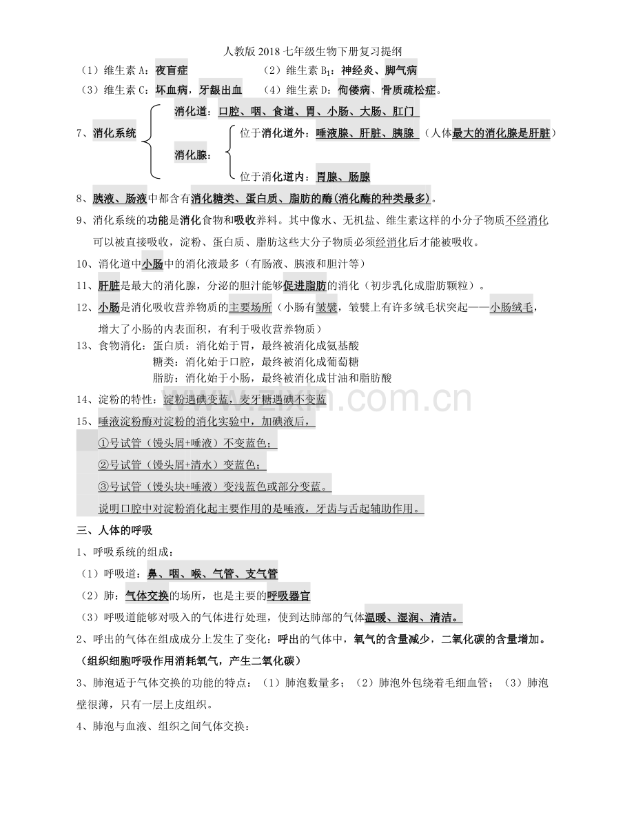 人教版七年级生物下册复习提纲.doc_第2页