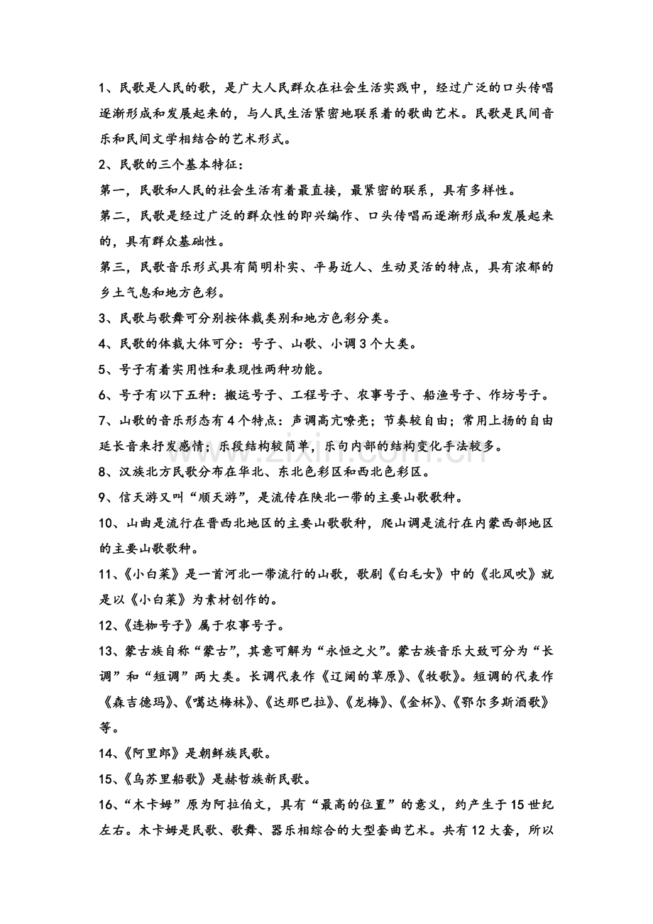 民族民间音乐复习资料.doc_第1页