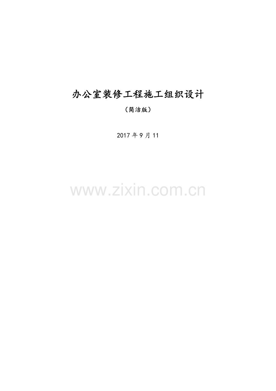 办公室装修工程施工组织设计--简洁版.doc_第1页