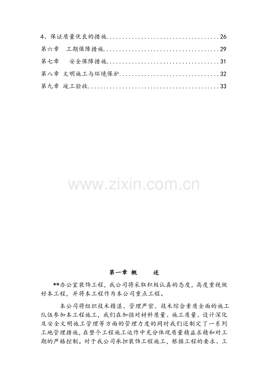 办公室装修工程施工组织设计--简洁版.doc_第3页