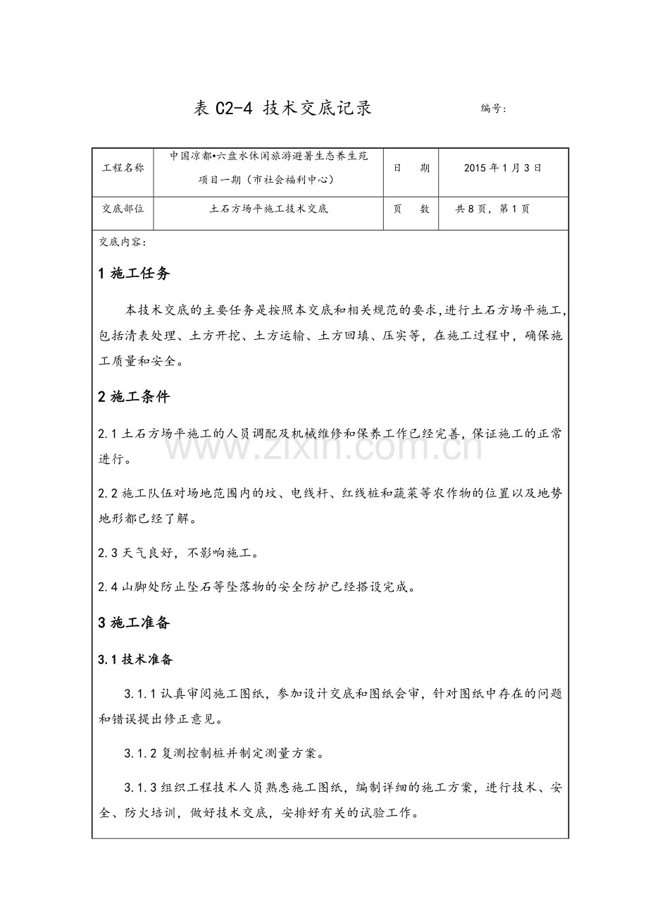 土石方场平施工技术交底.doc_第1页