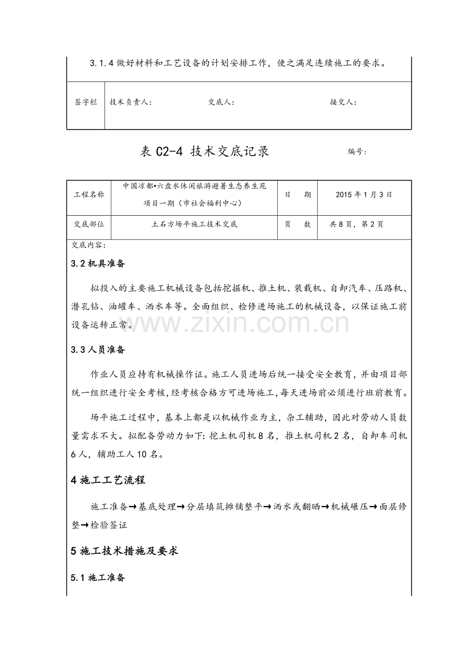 土石方场平施工技术交底.doc_第2页