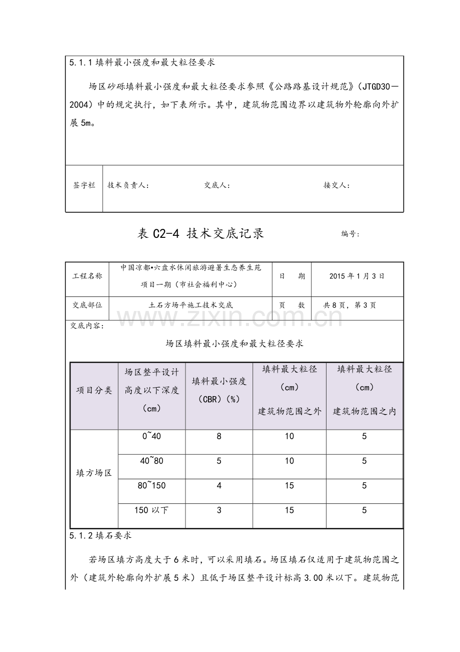 土石方场平施工技术交底.doc_第3页